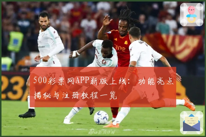 500彩票网APP新版上线：功能亮点揭秘与注册教程一览