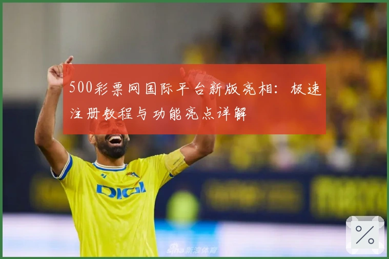 500彩票网国际平台新版亮相：极速注册教程与功能亮点详解