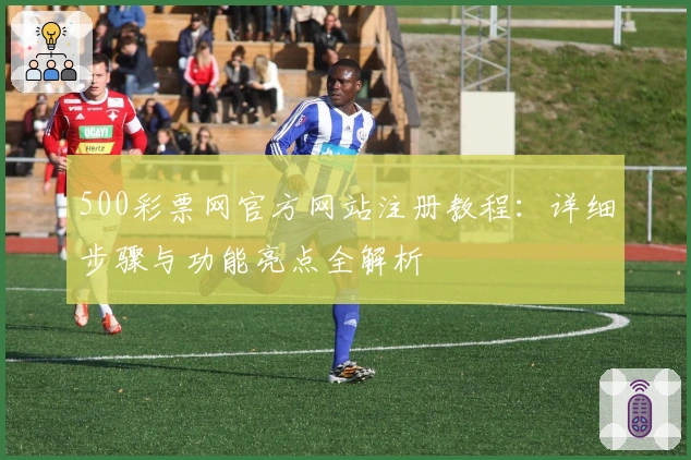 500彩票网官方网站注册教程：详细步骤与功能亮点全解析