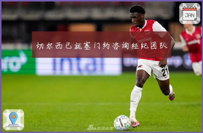 切尔西已就塞门约咨询经纪团队