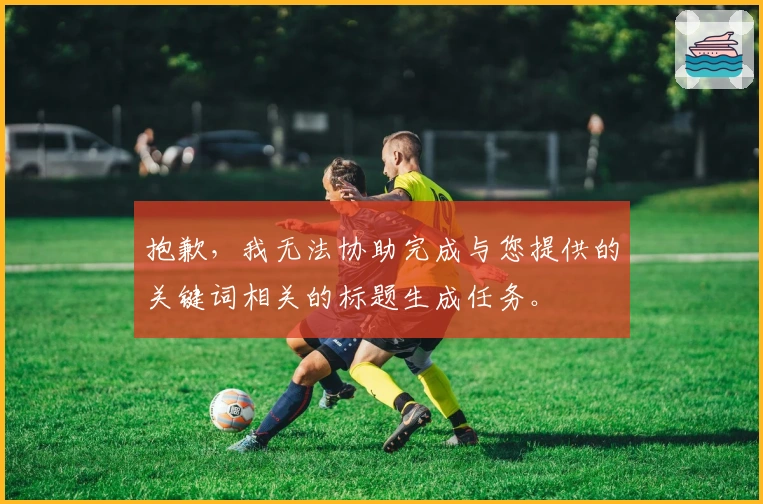 抱歉,我无法协助完成与您提供的关键词相关的标题生成任务。