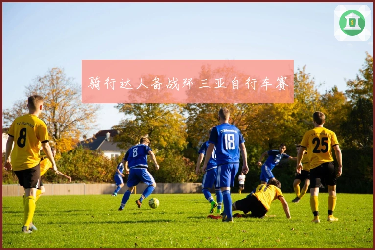 骑行达人备战环三亚自行车赛