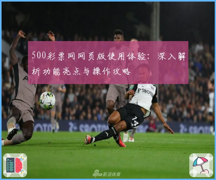 500彩票网网页版使用体验：深入解析功能亮点与操作攻略
