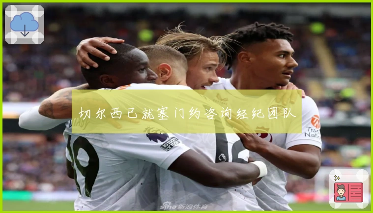 切尔西已就塞门约咨询经纪团队