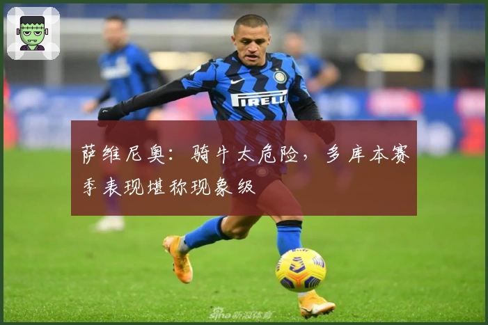 萨维尼奥：骑牛太危险，多库本赛季表现堪称现象级