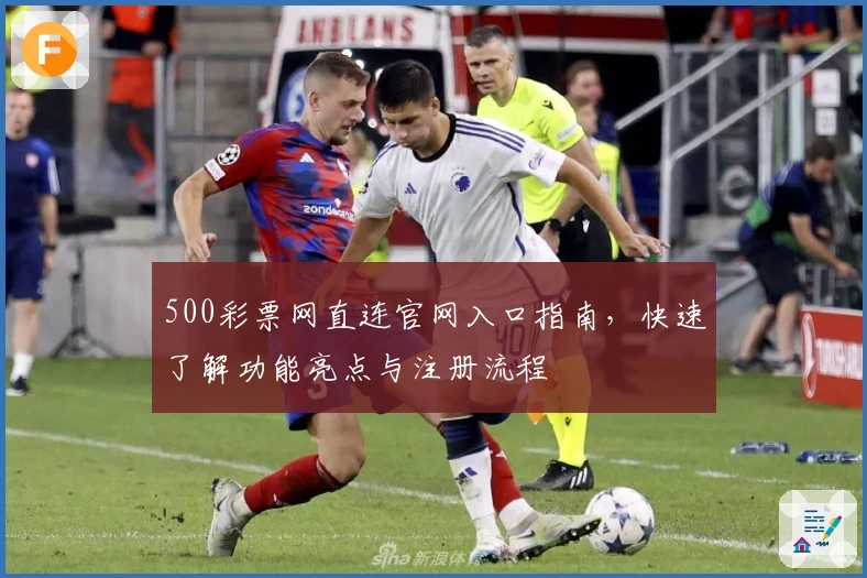 500彩票网直连官网入口指南，快速了解功能亮点与注册流程