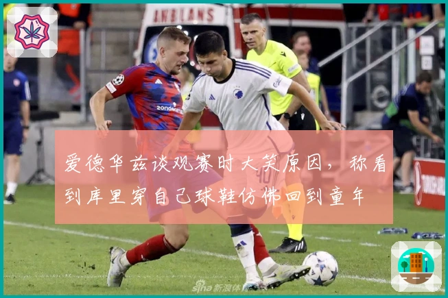 爱德华兹谈观赛时大笑原因，称看到库里穿自己球鞋仿佛回到童年