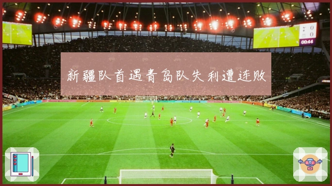 新疆队首遇青岛队失利遭连败