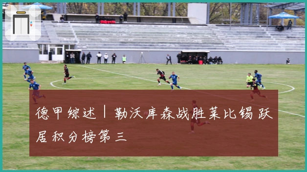 德甲综述｜勒沃库森战胜莱比锡 跃居积分榜第三